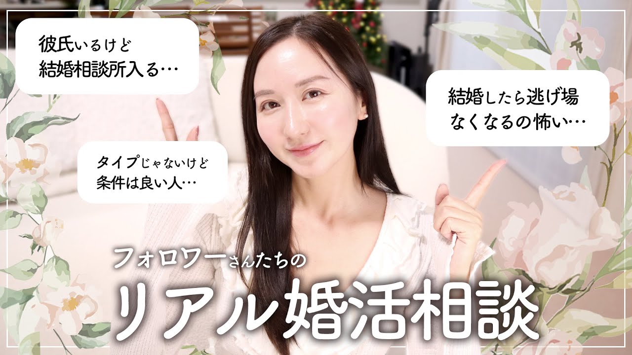 婚活してお見合い結婚した私が真剣に婚活相談のっていくよん💍【結婚相談所】