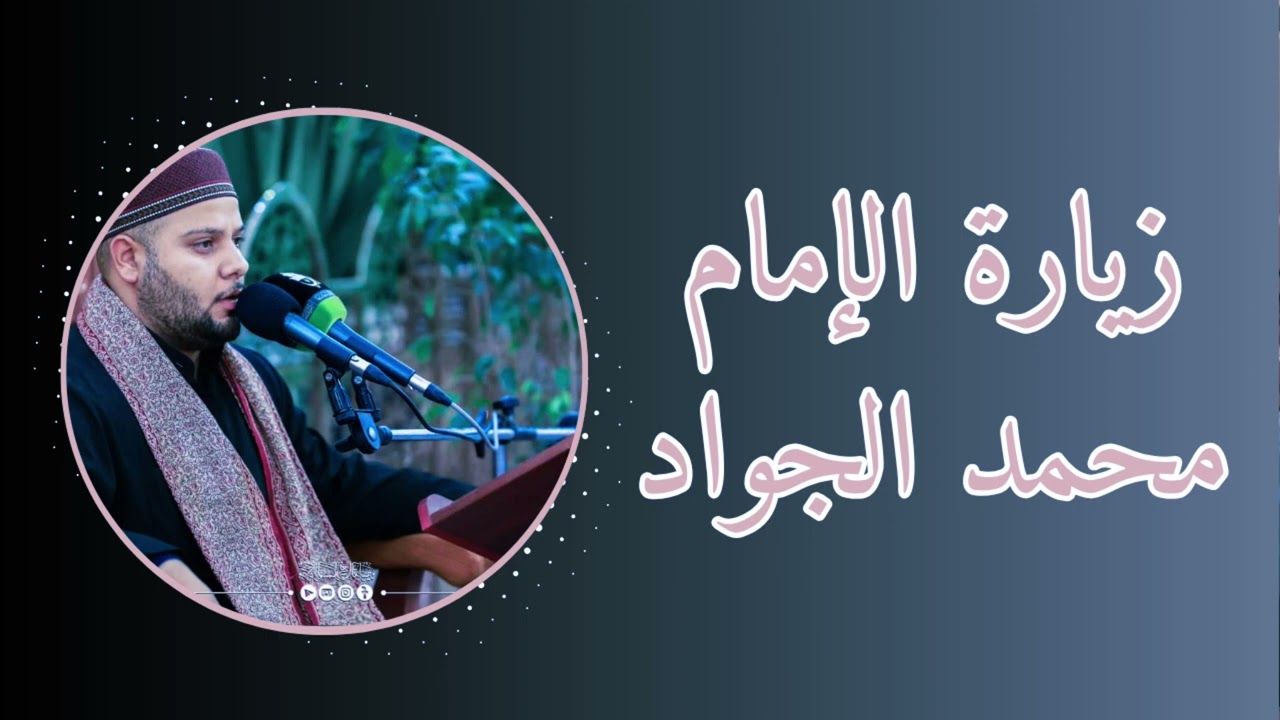 علي الماهر زيارة الإمام الجواد(عليه السلام)