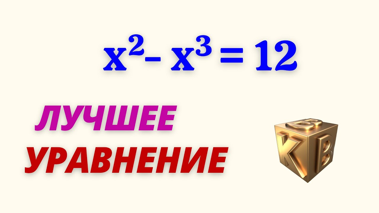 САМОЕ ПОПУЛЯРНОЕ УРАВНЕНИЕ ИНТЕРНЕТА! Миллионы просмотров.