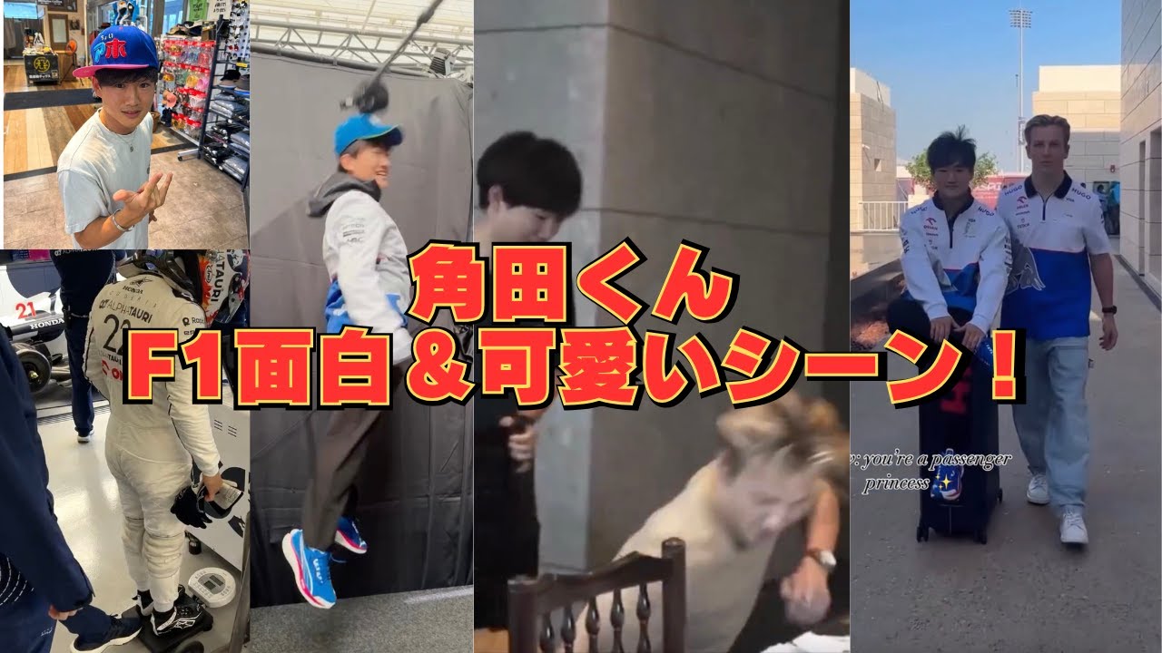 【角田くんのF1面白＆可愛いシーン！】RedBull  角田裕毅