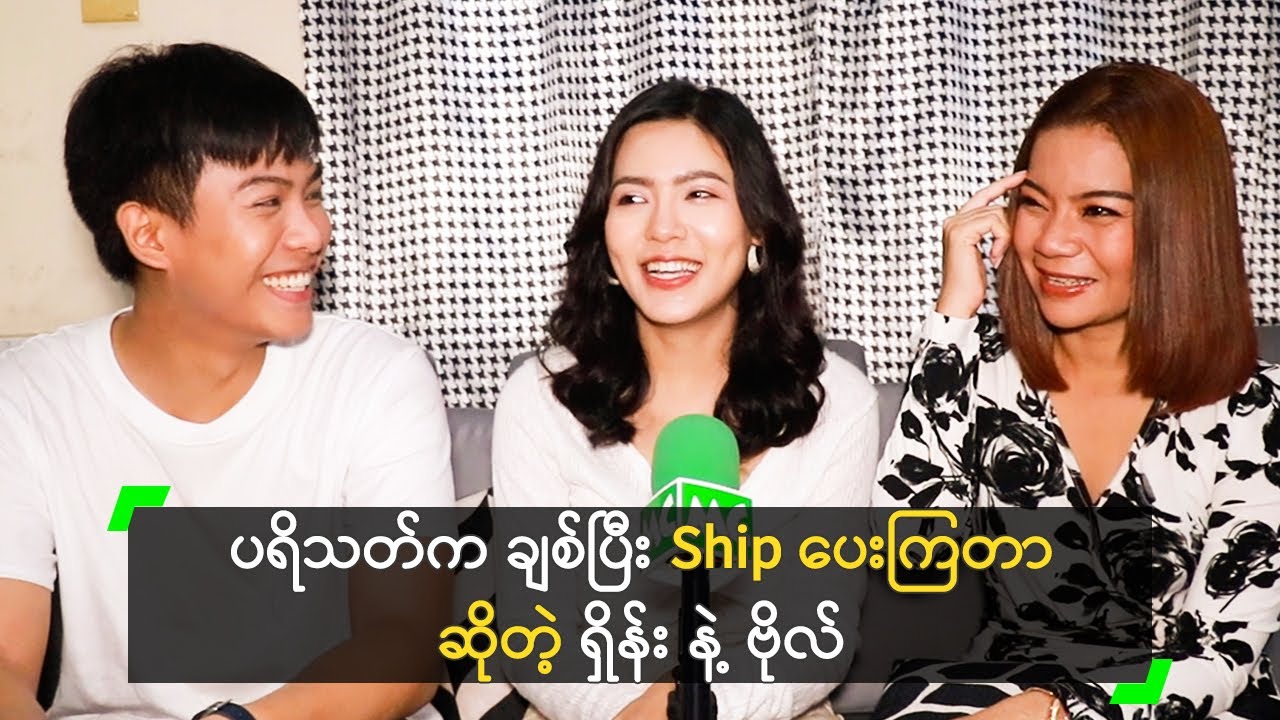 ပရိသတ်က ချစ်ပြီး Ship ပေးကြတာ ဆိုတဲ့ ရှိန်း နဲ့ ဗိုလ်