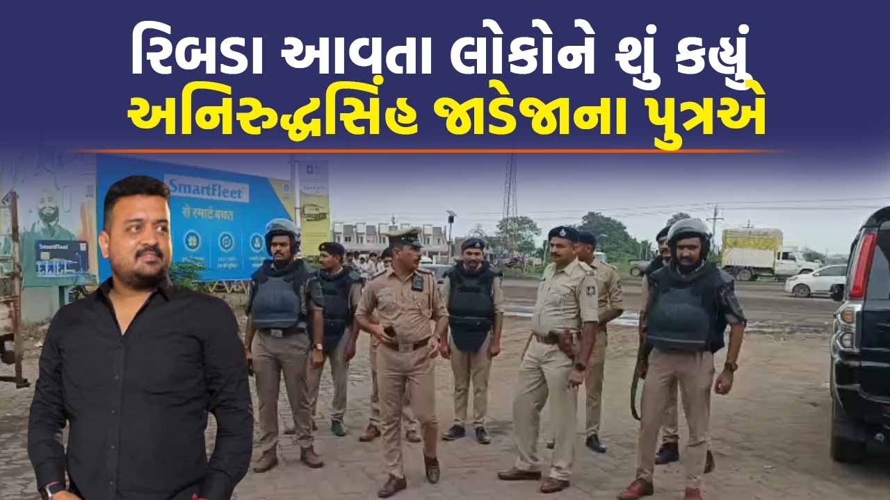 Ribda માં સંમેલન પહેલા Anirudhsinh Jadeja ના પુત્રનું નિવદેન, લોકોને કરી આ અપીલ | Gondal News