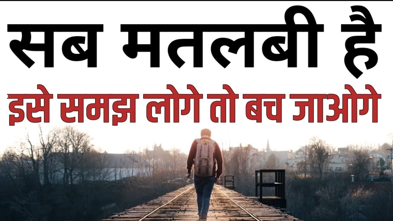 मतलबी लोगों को पहचानना सीखो Best Motivational speech Hindi video New Life inspirational quotes 