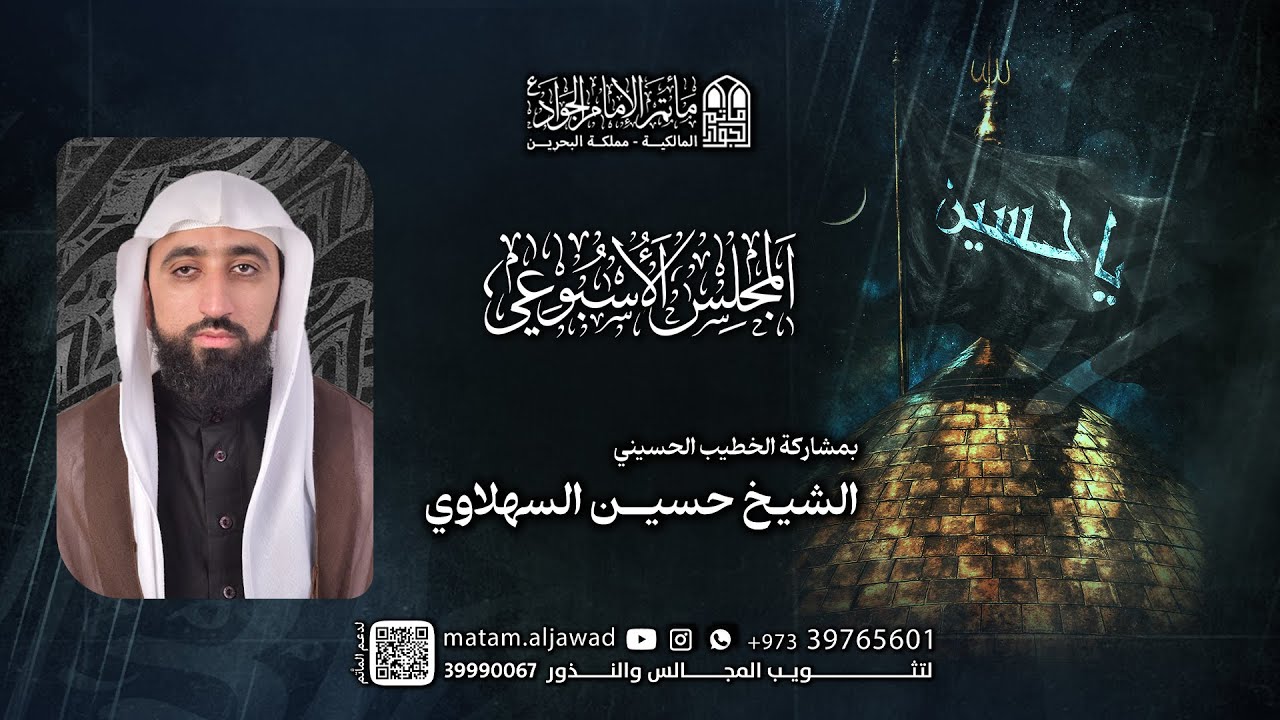 الشيخ حسين السهلاوي | المجلس الحسيني الاسبوعي | ليلة 24 شعبان 1447 - 2026