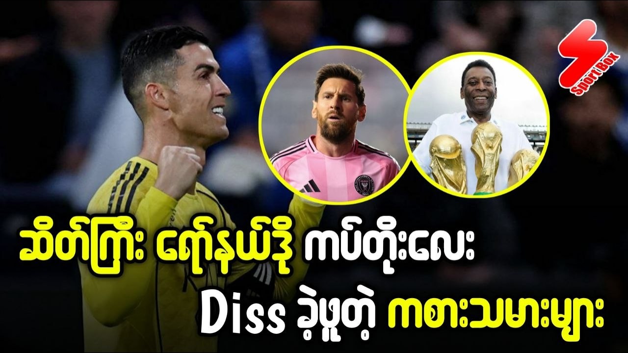 ဆိတ်ကြီးရော်နယ်ဒို ကပ်တိုးလေး Diss ခဲ့ဖူးတဲ့ ကစားသမားများ