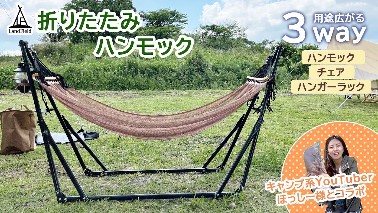 【3WAY ハンモック】ハンモック・ハンモックチェア・ハンガーラックの3通りで使える 自立式で組み立ても簡単 ゆらゆら揺れながらアウトドアを満喫 LandField ランドフィールド