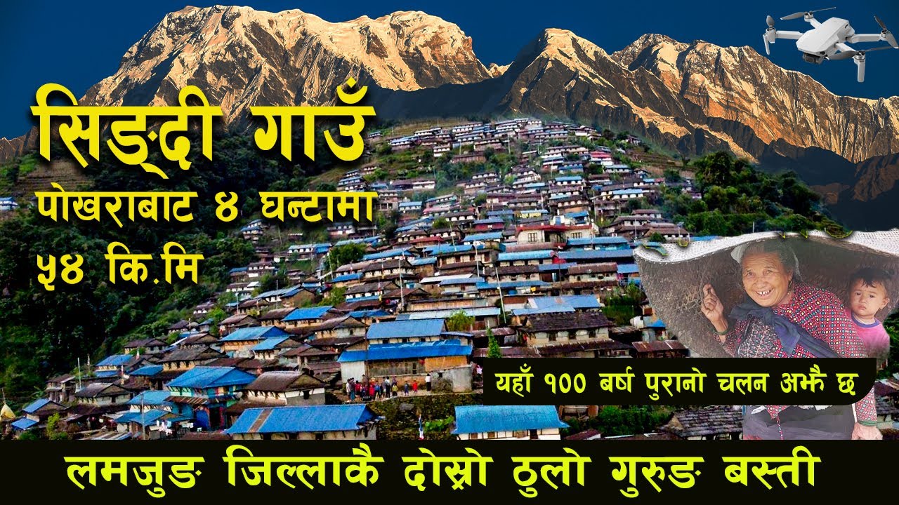 सिङ्दी गाउँ लमजुङ जिल्लाकै दाेस्राे ठुलाे गुरुङ बस्ति  , पाेखरादेखि ४ घन्टामा  //Singdi village
