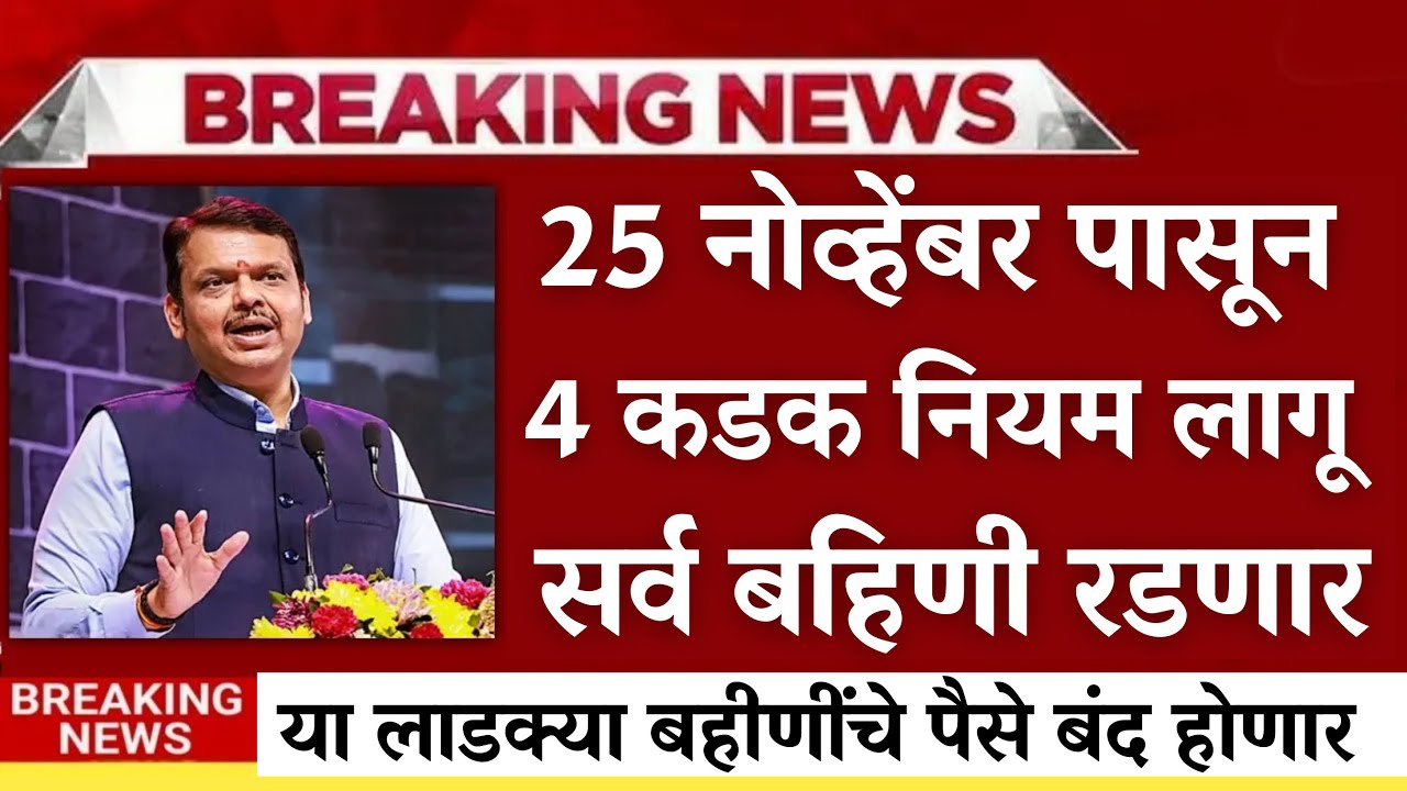 25 नोव्हेंबर पासून लाडक्या बहिणीचे पैसे बंद |ladki bahin yojna|ladki bahin ekyc|