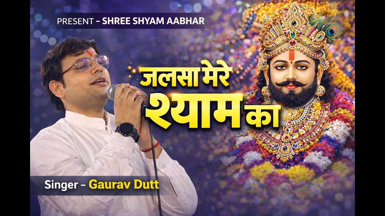 जलसा मेरे श्याम का | Fagun Shyam Bhajan 2026 | Gourav Dutt | Meera Ki Gali | Shree Shyam Aabhar