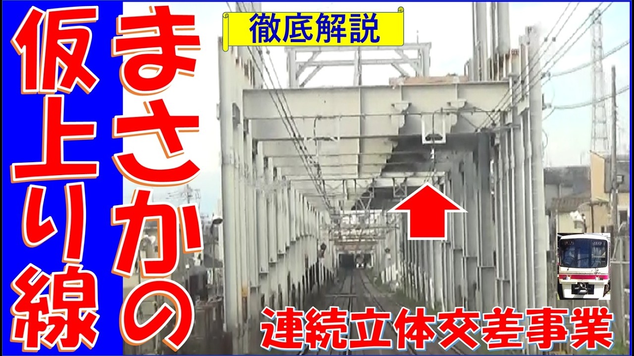 【まさかの上り線！】この工区だけ上り線が構築している京王線連続立体交差事業