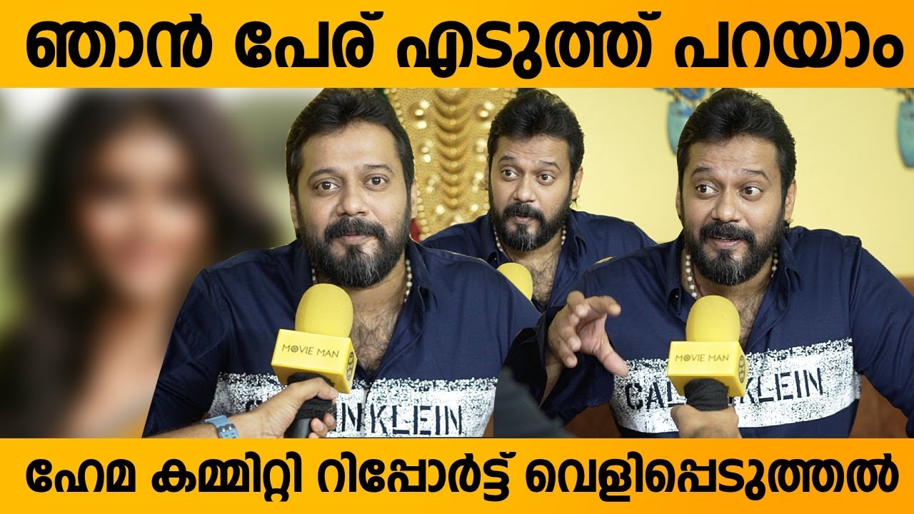 ഞെട്ടിക്കുന്ന വെളിപ്പെടുത്തലുമായി ബാല | Bala About Hema Committee Report