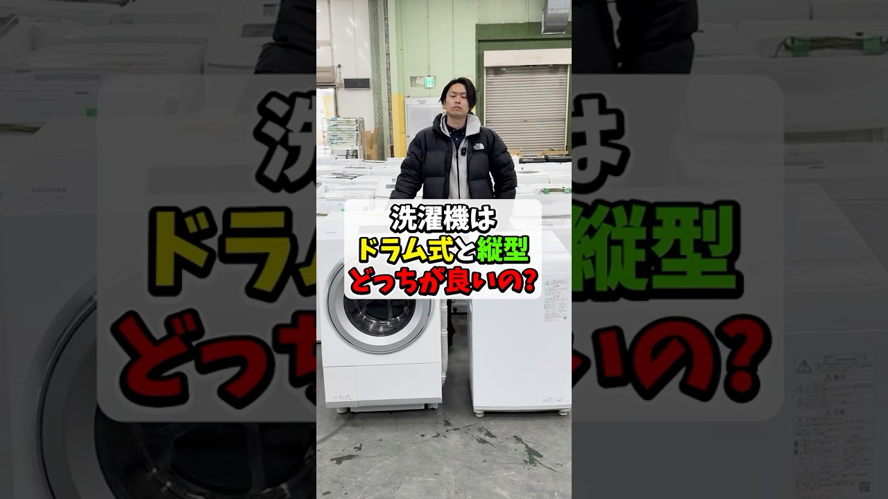 洗濯機はドラム式と縦型､どっちが良いの？