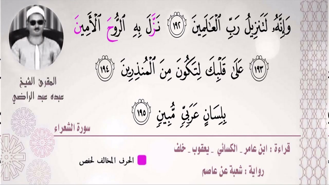 الشيخ عبده عبد الراضي - من سورة الشعراء ( وإنه لتنزيل رب العالمين نزل به الروح الأمين ) روعة التحبير