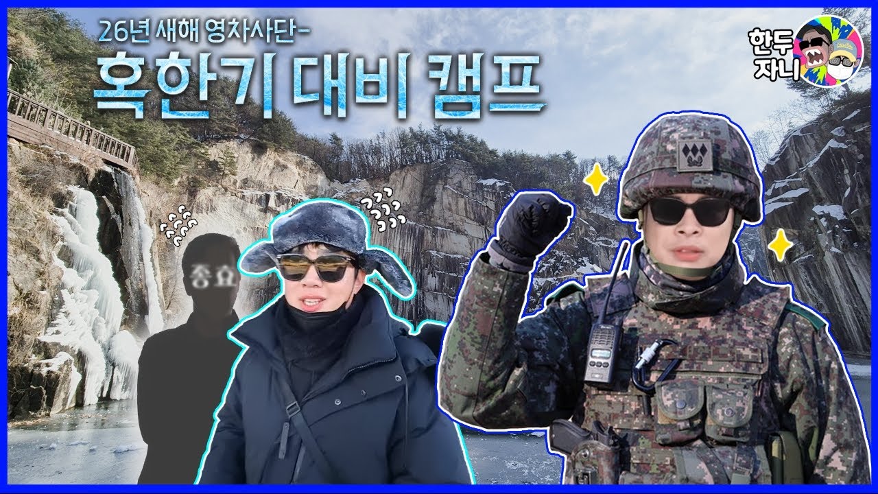 이슈많은오늘😢 영하20도 혹한기 훈련갑니다😱
