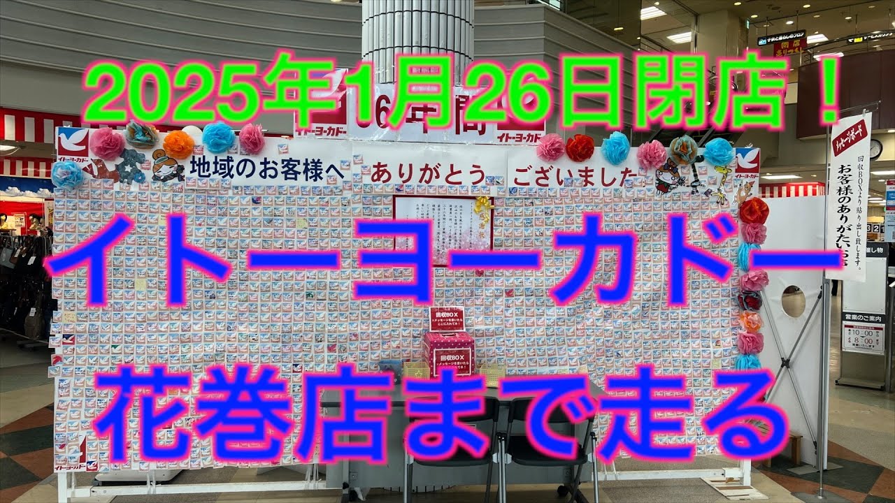 【1/26閉店】イトーヨーカドー花巻店まで走る