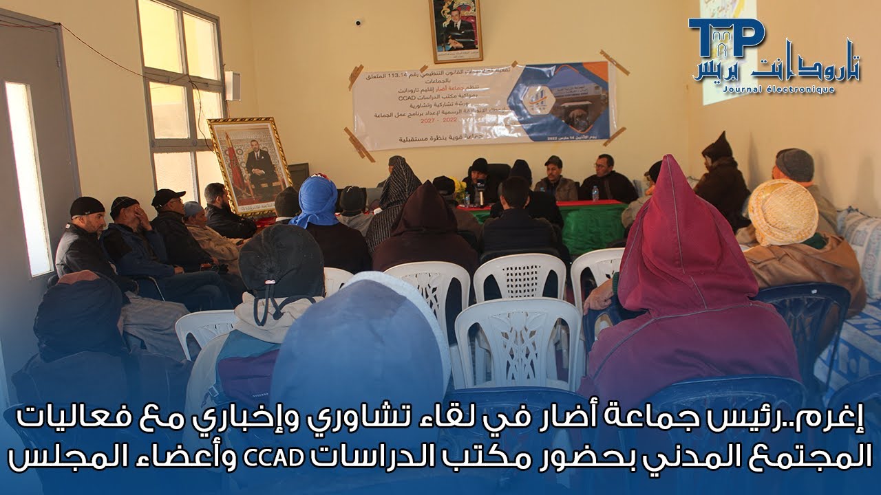 رئيس جماعة أضار في لقاء تشاوري مع فعاليات المجتمع المدني بحضور مكتب الدراسات CCAD وأعضاء المجلس