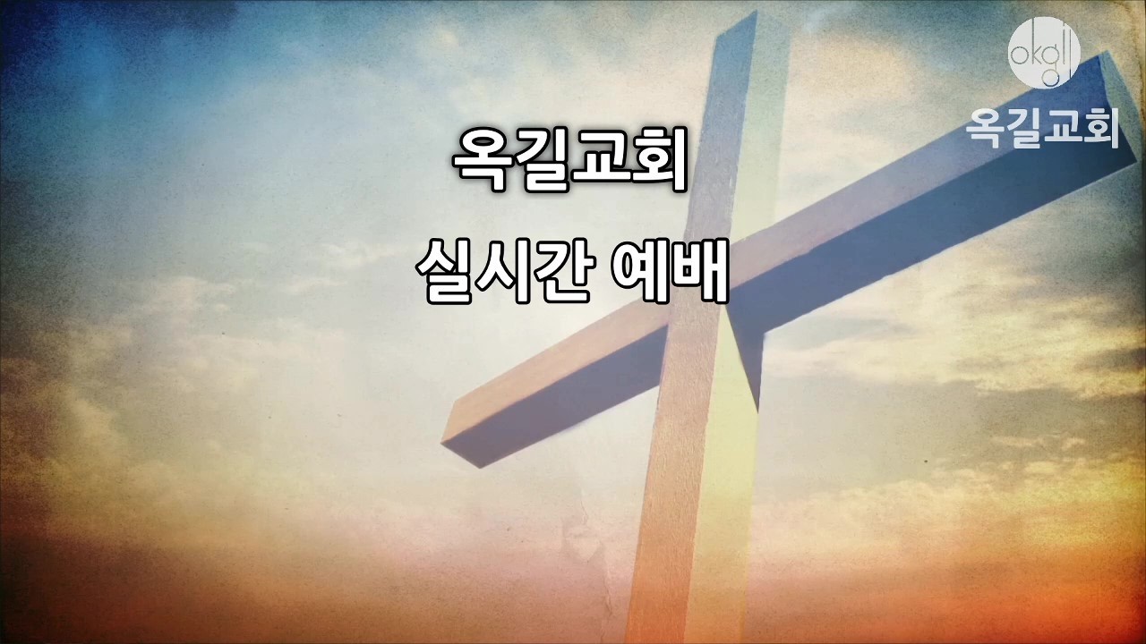 옥길교회 2026년 2월 15일 주일 예배