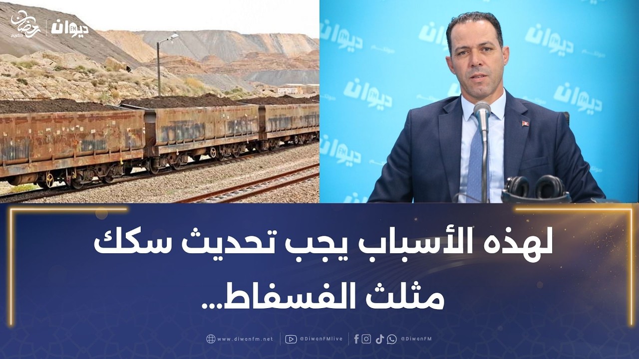 علي زغدود: لهذه الأسباب يجب تحديث سكك مثلث الفسفاط