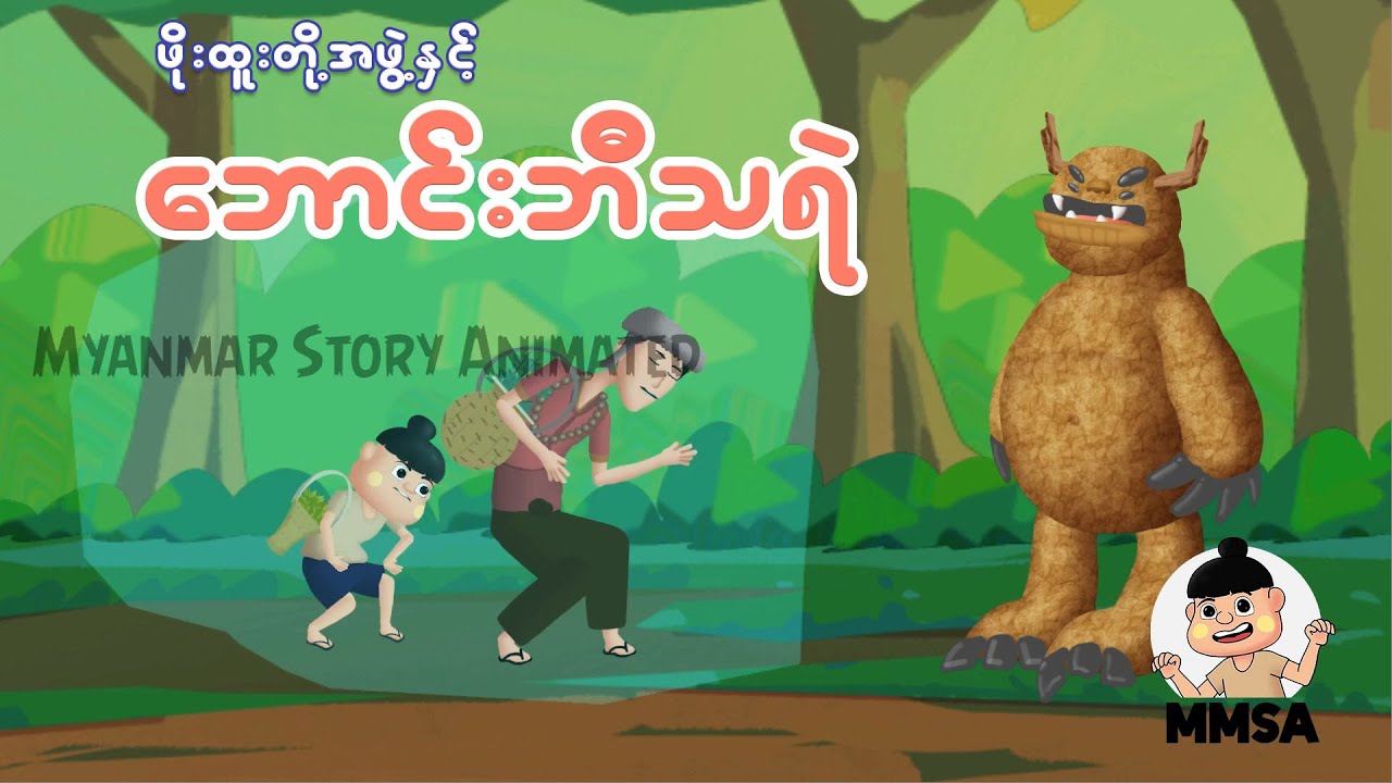 ဖိုးထူးတို့အဖွဲ့နှင့်ဘောင်းဘီသရဲ | Myanmar cartoon
