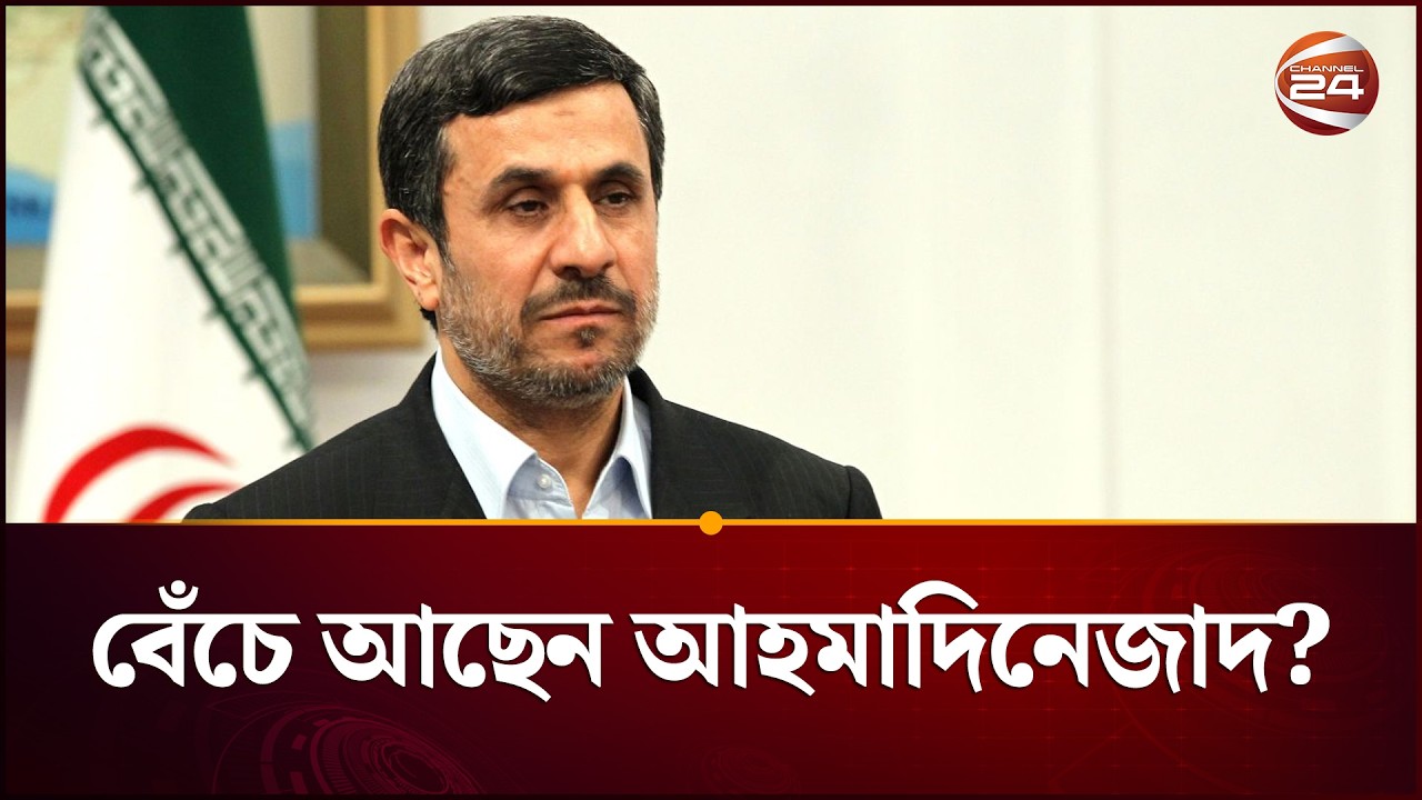 আহমেদিনিজাদের মৃ'ত্যু নিয়ে রহস্য | Ahmadinejad | Iran | Channel 24