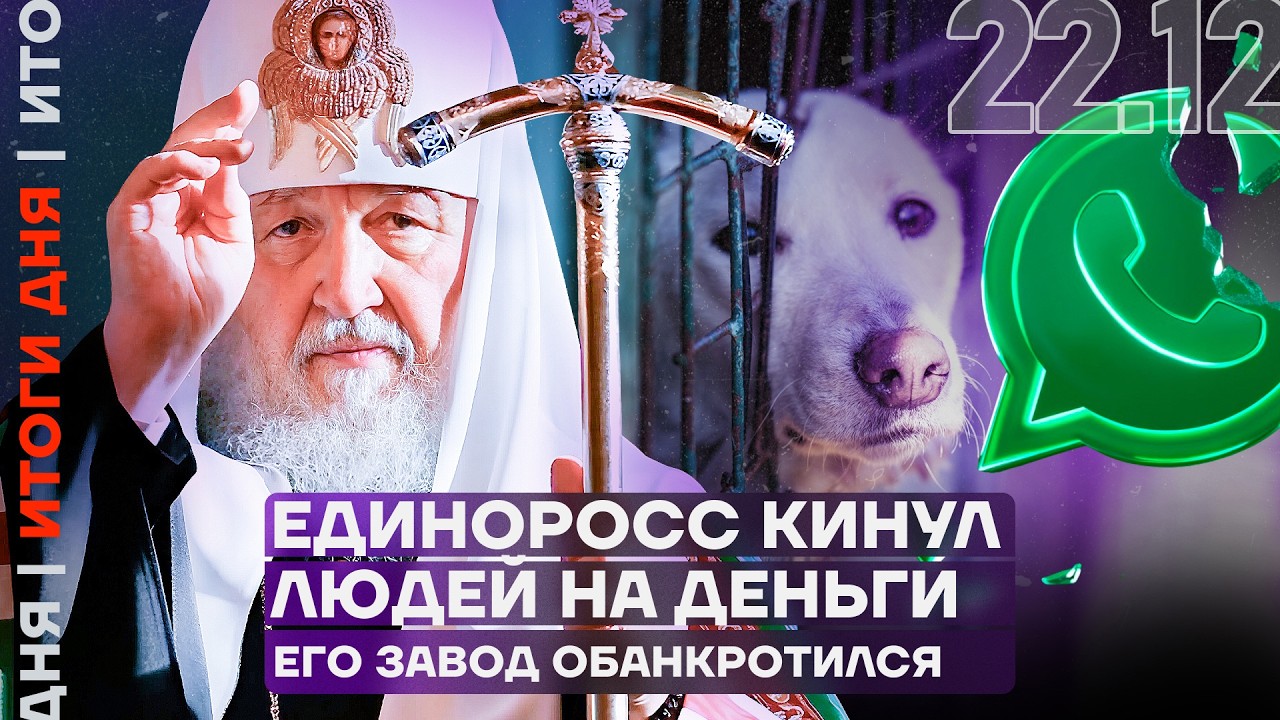 Скандал в РПЦ | WhatsApp замедляют как ютуб | Судью посадили за взятки | Итоги дня