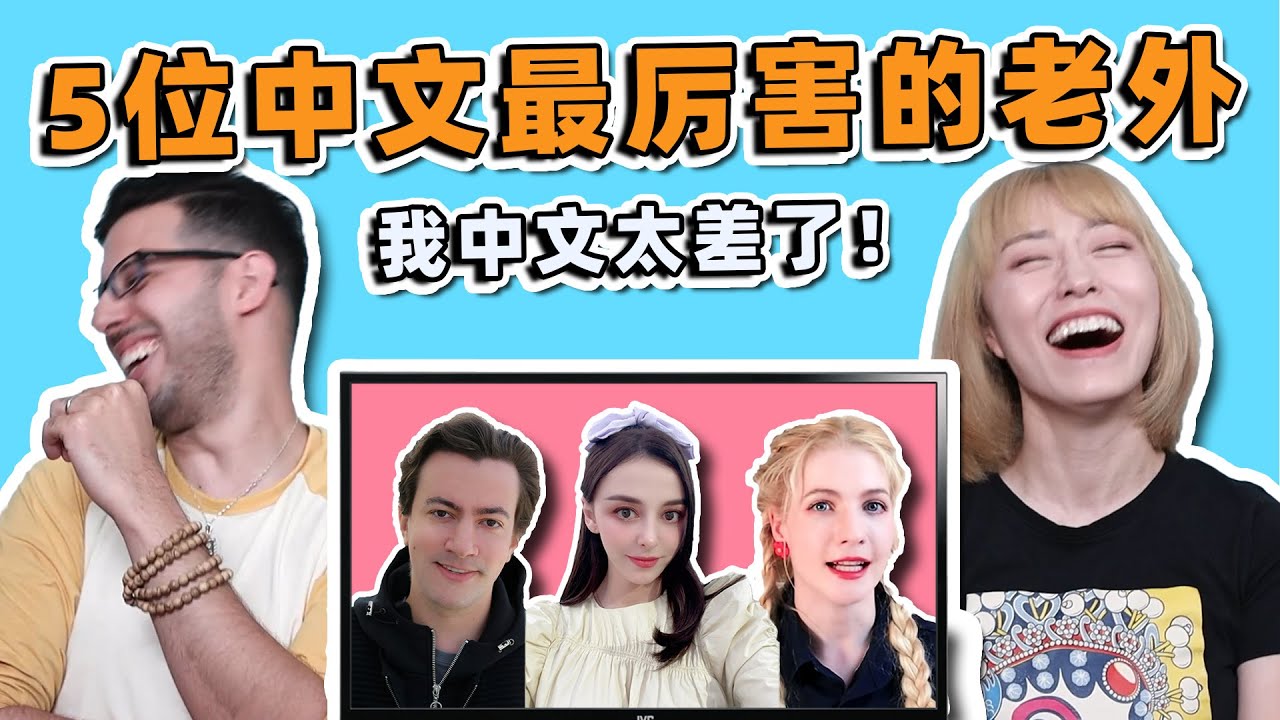 外语老师夫妻听中文十级老外，到第5位我直接疯掉了！