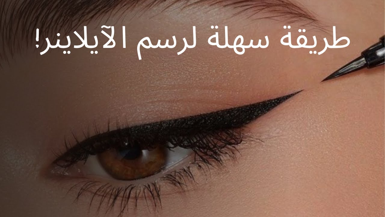 طريقة سهلة لرسم آيلاينر العيون💄