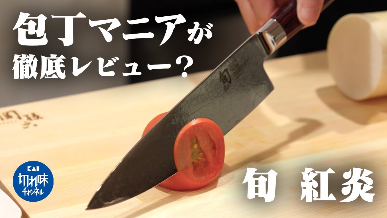 【旬 紅炎】包丁マニア・高田の徹底レビュー！包丁ブランド『旬』 1000万丁記念モデルをご紹介！