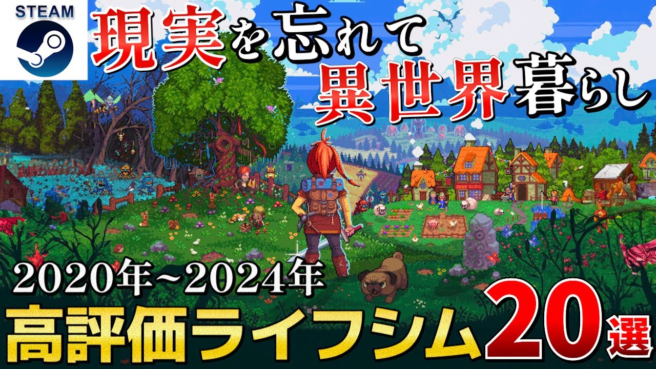 【ライフシム】現実を忘れて異世界で暮らすライフシムゲームまとめ20選【2020-2024 Steam/PS/Switch/Xbox】