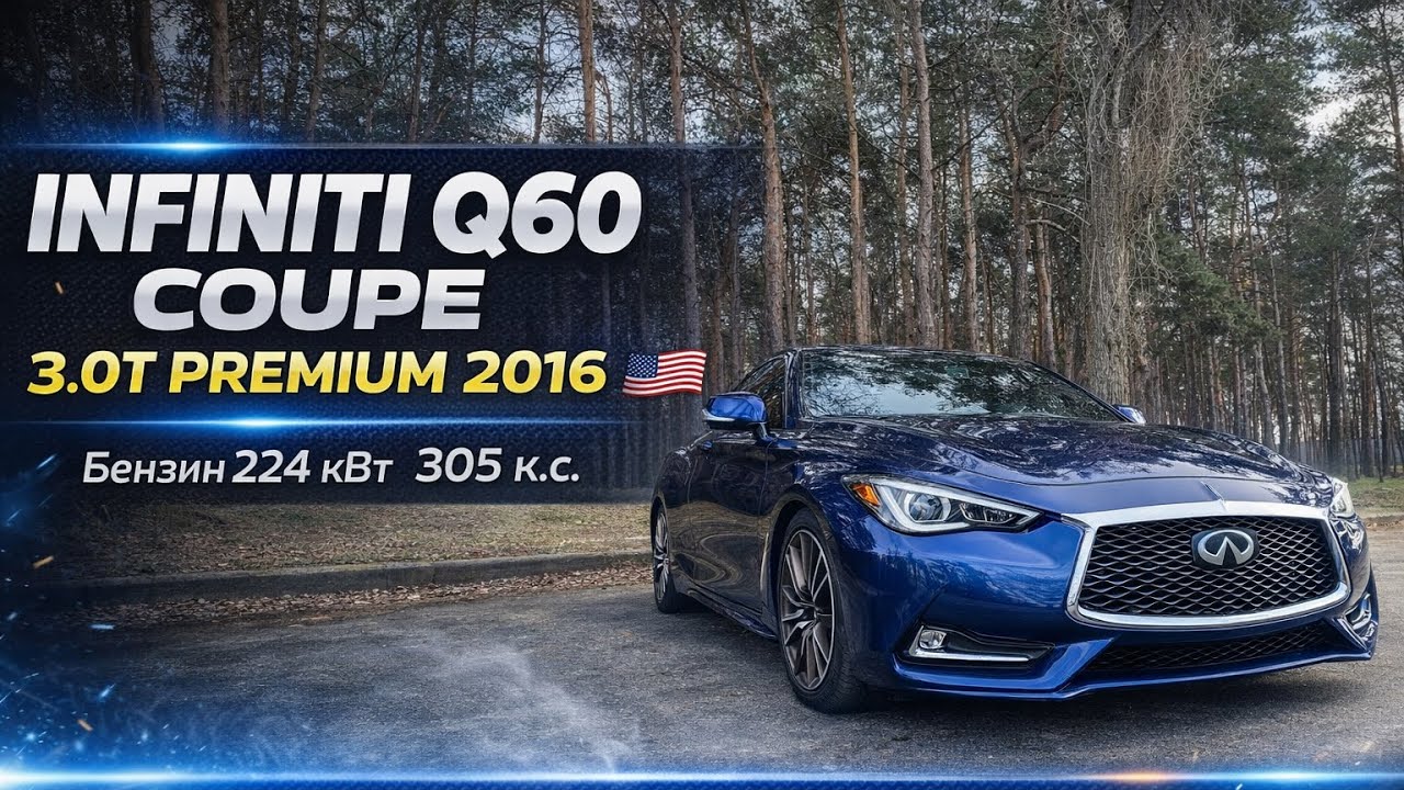 INFINITI Q60 COUPE 3.0T PREMIUM 2016 🇺🇸, Бензин 224 кВт 305 к.с. #automobile #infiniti #q60 #рек 