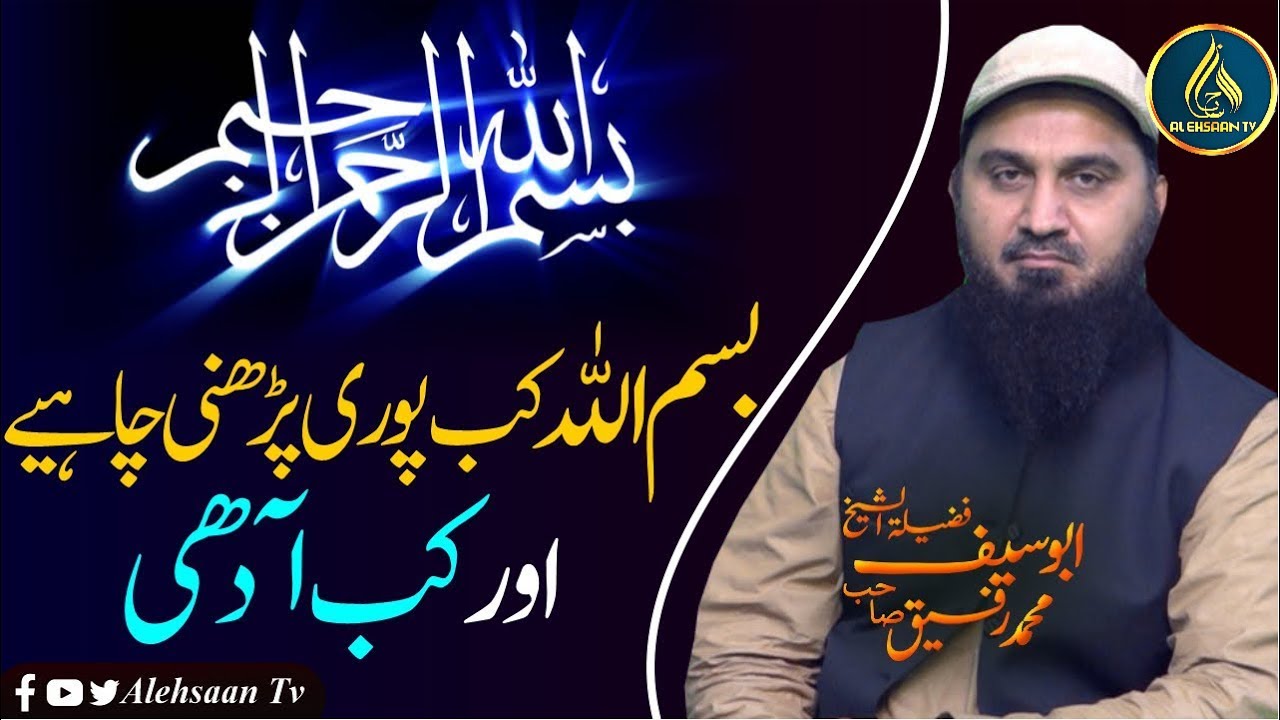کس وقت بسم اللہ پڑھنا فرض ہے؟ |  بسم اللہ پڑھنا سنت ہے یا فرض ؟َ | الاستاذ ابوسیف @AlEhsaanTV