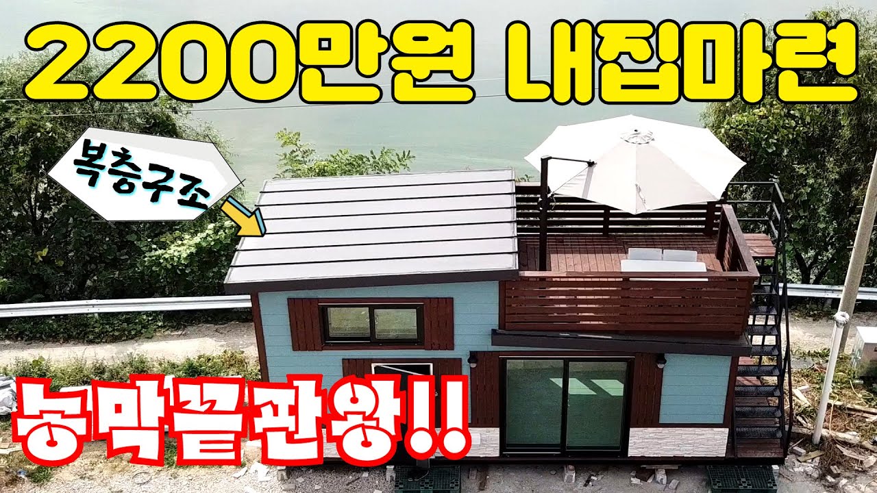 2000만원대 농막 끝판왕!! 복층구조에 테라스도 있고 이벤트로 80만원 파라솔 무상증정까지!! 농막 관심있으신분들은 꼭 보세요~