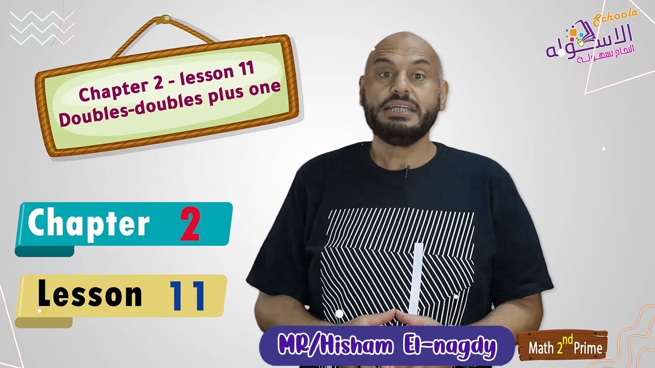 شرح ماث تانية ابتدائي | Doubles - Doubles plus one | تيرم1 - فصل2 - درس 11 | الاسكوله