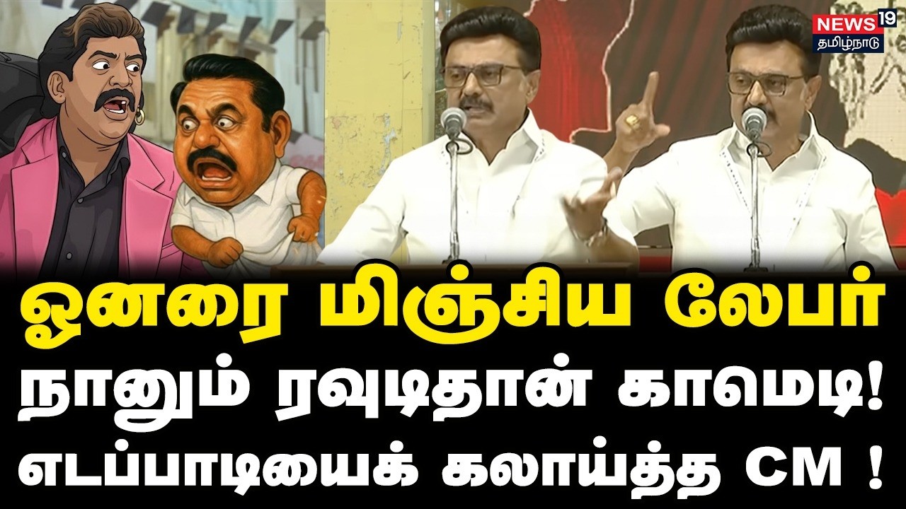 நானும் ரவுடிதான்... வடிவேலு மாதிரி எடப்பாடி புலம்புறாரு - மேடையிலேயே கிண்டல் செய்த ஸ்டாலின்!