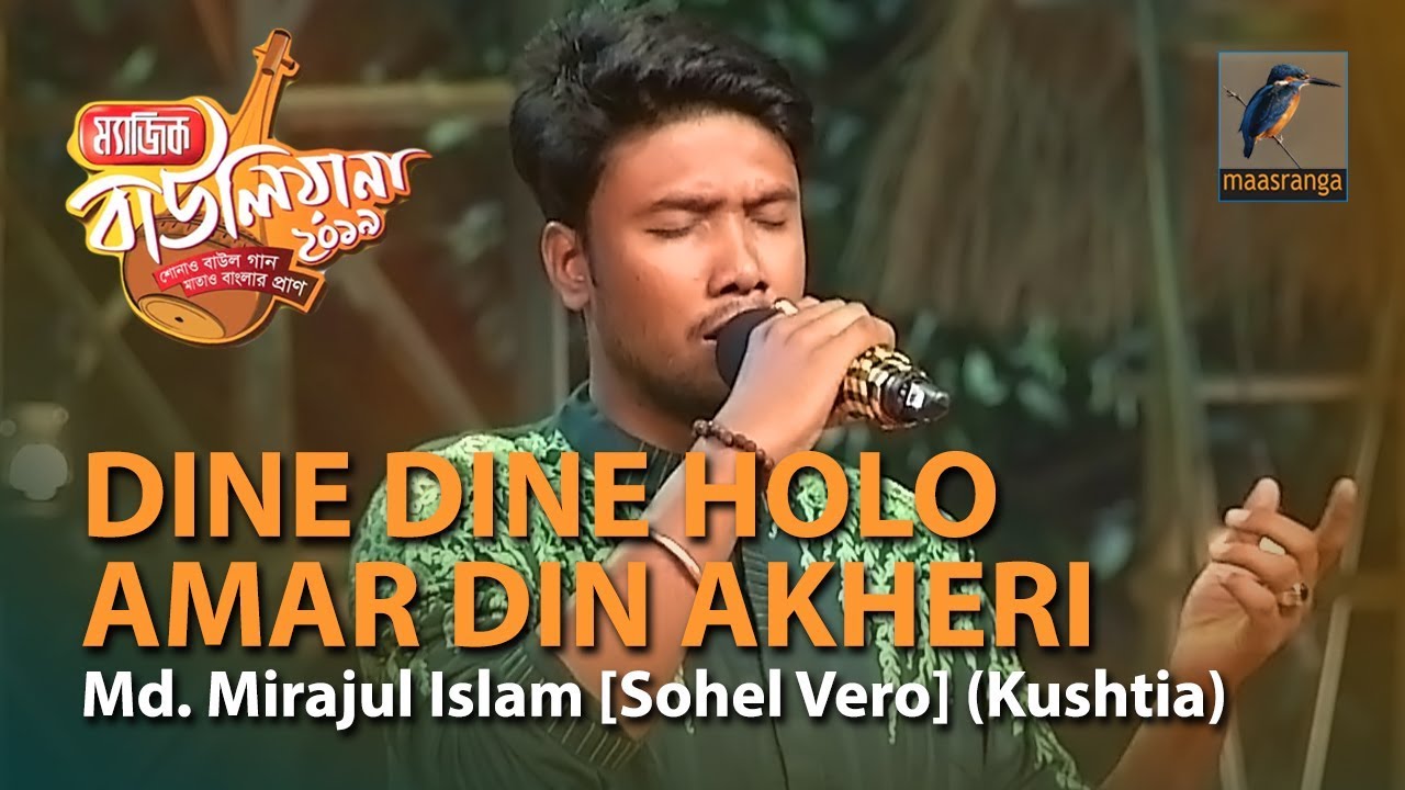 Dine Dine Holo Amar Din Akheri | By Md. Mirajul Islam [Sohel Vero] (Kushtia) | Magic Bauliana 2019