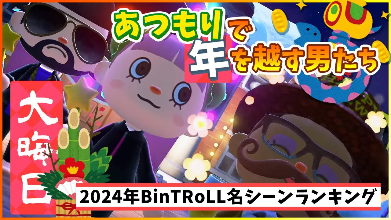 BinTRoLL名シーンランキング2024！今年のベスト５！【大晦日配信】
