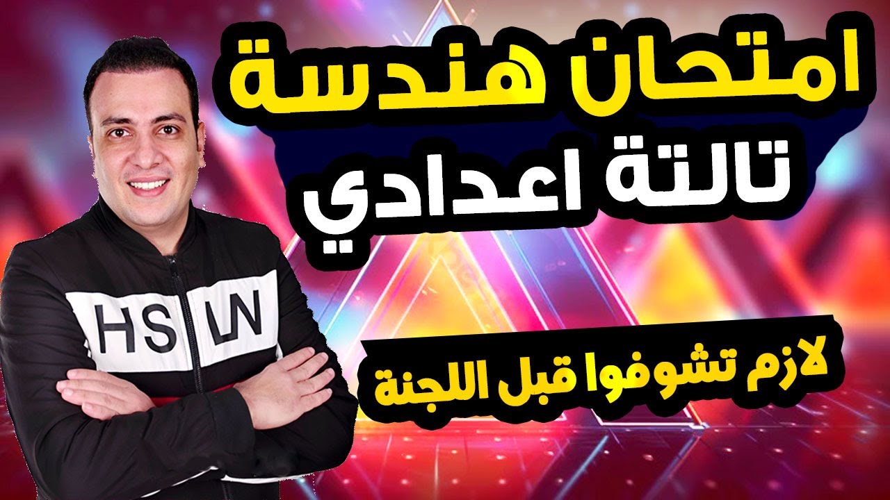 عاجل | امتحان هندسة الصف الثالث الاعدادي ترم اول 2025 | مراجعة نهائية تالتة اعدادي الهندسة متوقع