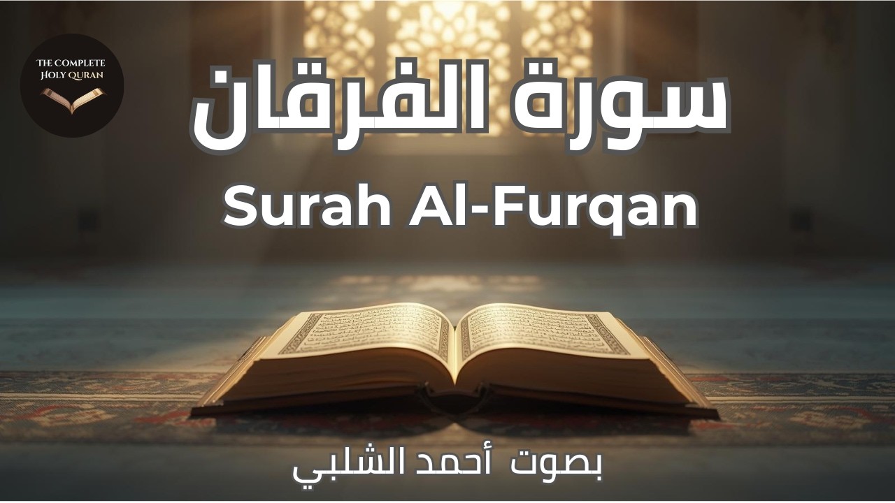 Surah Al-Furqan ✨ The Criterion | سورة الفرقان (25/114)