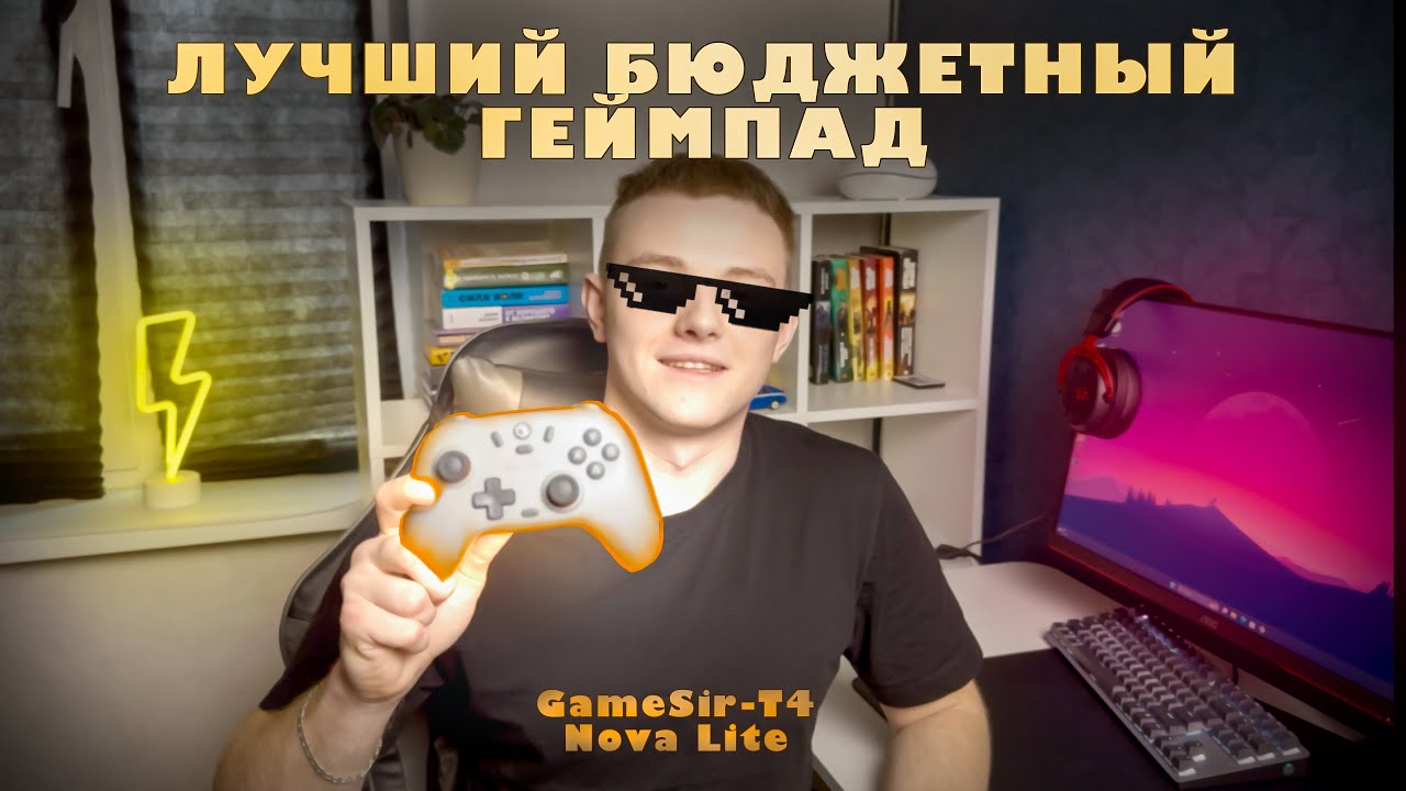 Лучший ГЕЙМПАД за свои Деньги! Game Sir t4 Nova Lite
