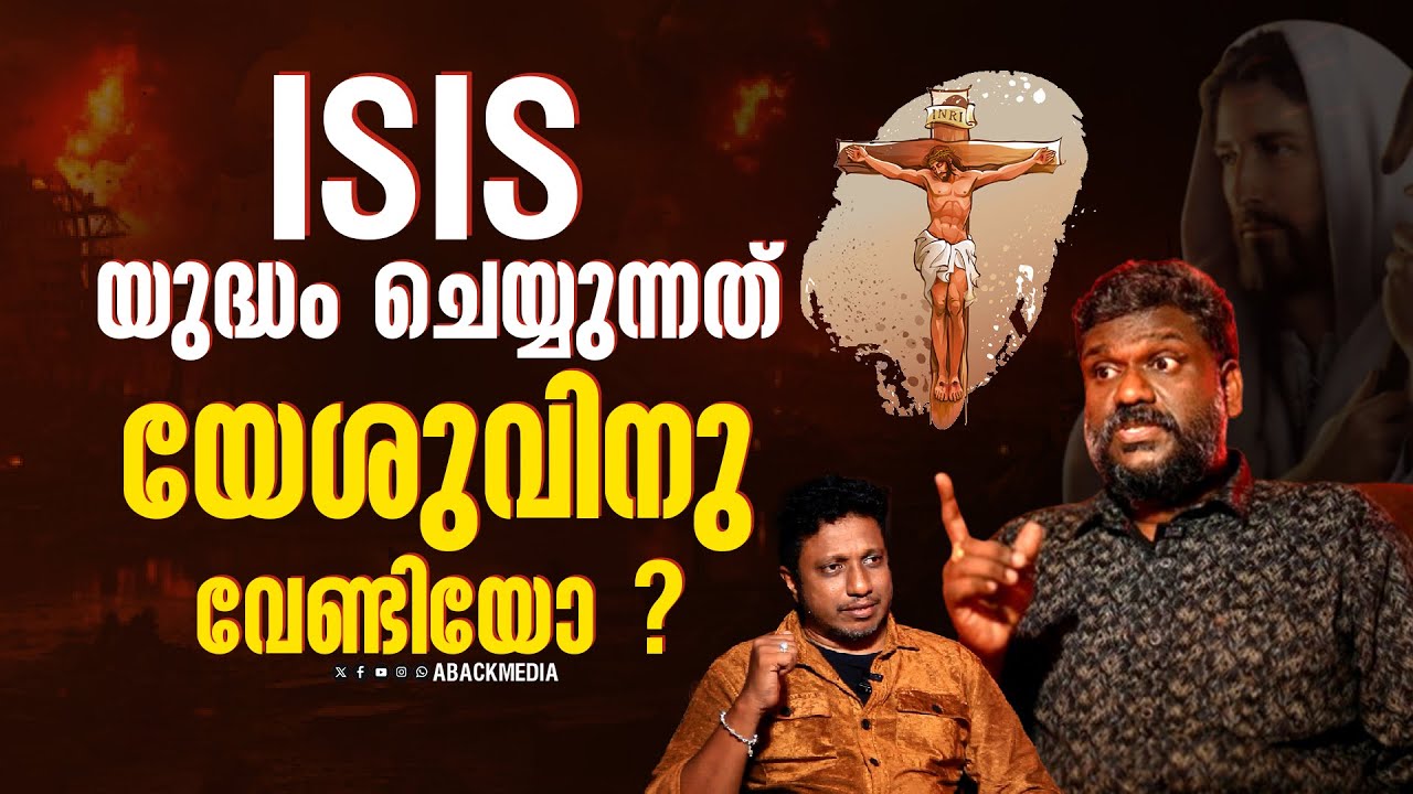 യേശുവിനെ ആരാധിക്കുന്നവരെ നശിപ്പിക്കാൻ യേശു തന്നെ വരും  | ABACK MEDIA