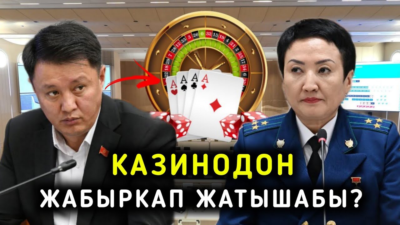 КАЗИНОДОН ЖАРАНДАР ЖАБЫРКАП ЖАТЫШАБЫ? УЛУКБЕК КАРЫБЕК УУЛУ