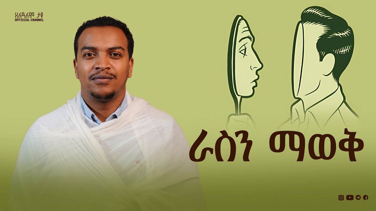 ራስን ማወቅ | ክፍል 4