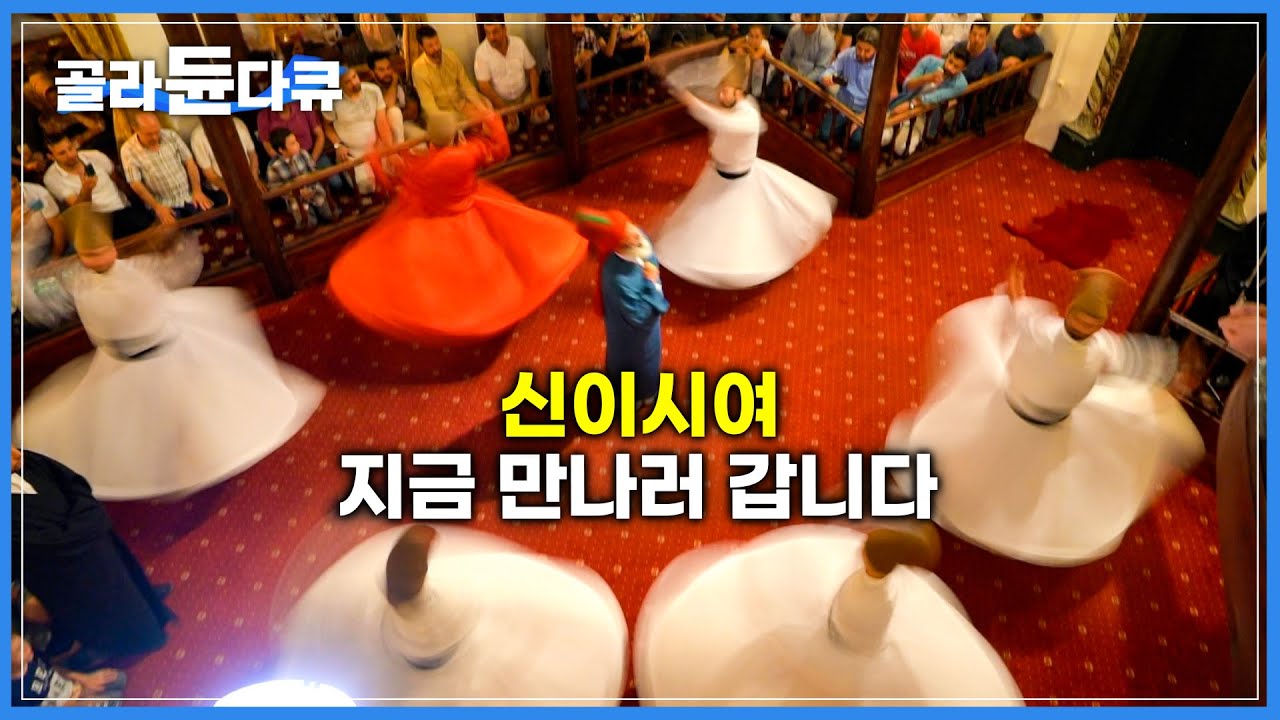 신을 만나기 위해 수만 번 빙글빙글 도는 사람들|죽음의 문턱까지 자신을 몰아붙이는 극한의 기도 의식|이슬람 수피즘 세마의식 수피댄스|터키|세계테마기행|#골라듄다큐