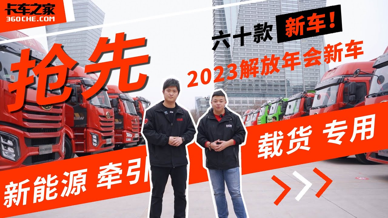 牵引、载货、专用、新能源车型全覆盖，2023解放新车抢先看！