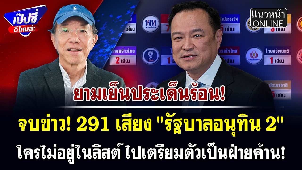 จบข่าว! 291 เสียง 