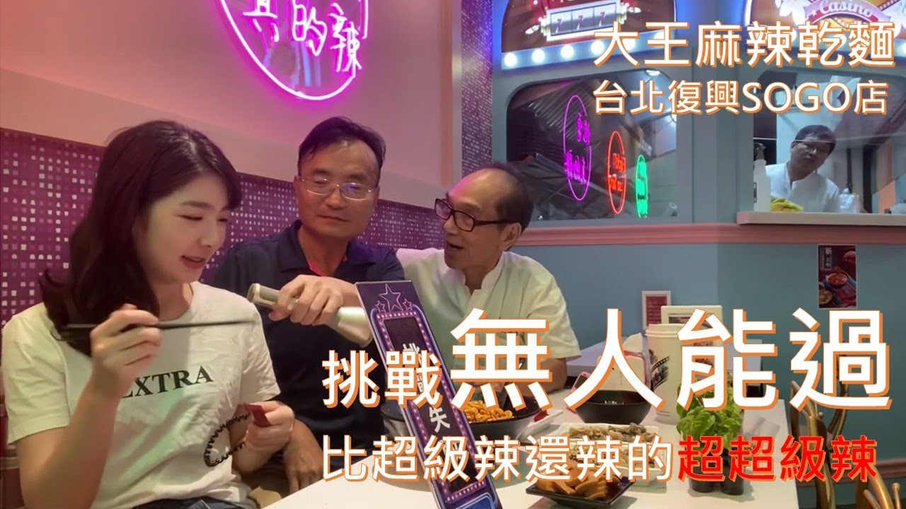 挑戰目前沒有人成功比超級辣還辣的超超級辣在大王麻辣乾麵在台北復興SOGO店2020/07/22