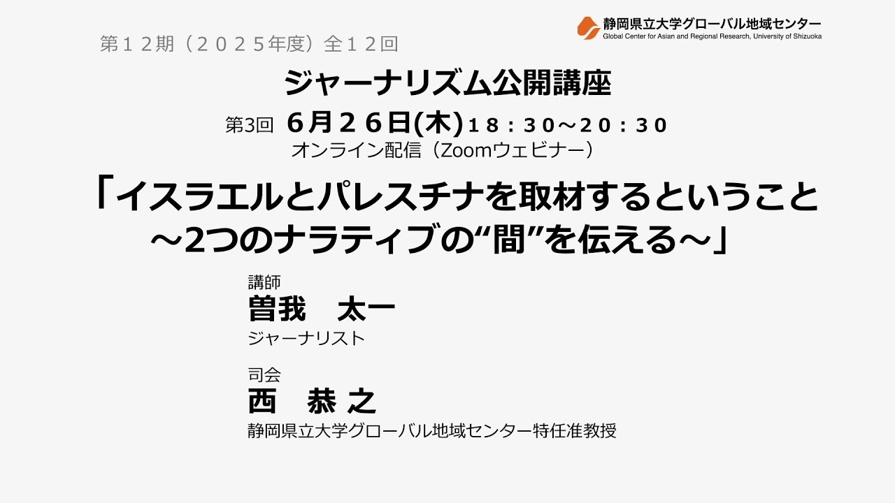 ジャーナリズム公開講座第12期第3回「イスラエルとパレスチナを取材するということ　〜2つのナラティブの“間”を伝える〜」