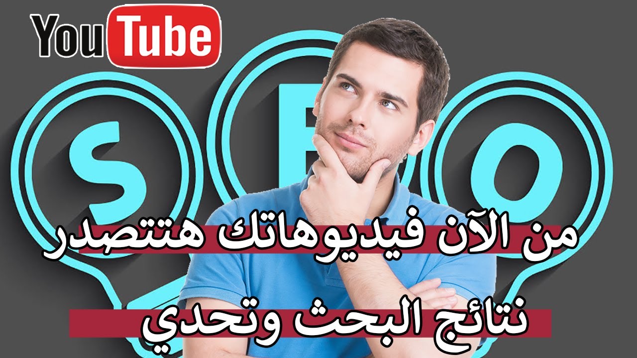كورس سيو 2024 | دورة SEO | ازاى نخلي الفيديوهات تتصدر نتائج البحث .. سيو يوتيوب