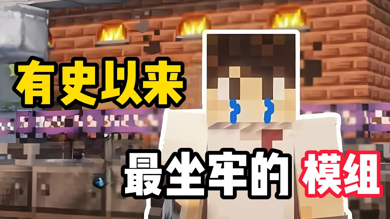 我的世界mc据有史以来最坐牢的模组！#游戏解说 #我的世界 #遊戲 #游戏 #生存游戏 #游戏玩法 #单机游戏