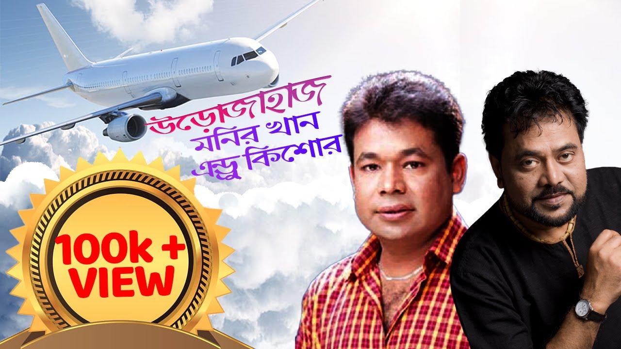 উড়োজাহাজ !! Urojahaj !! androw kishor !! monir khan !! bangla song